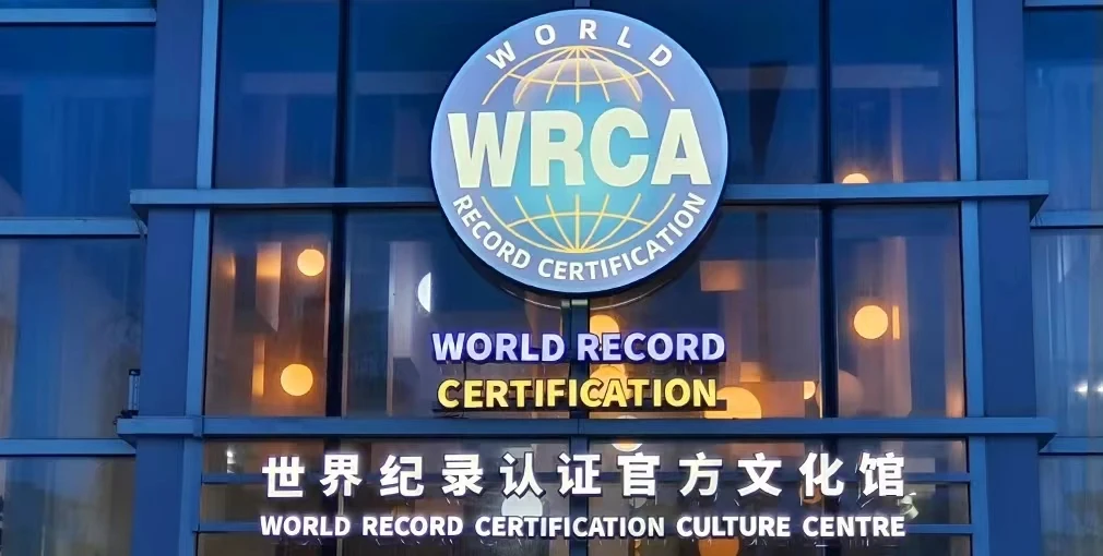 世界纪录认证官方文化馆(图1）